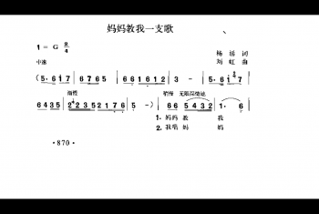 妈妈教我一支歌 杨涌词 刘虹曲