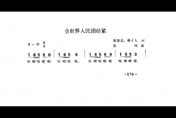 全世界人民团结紧 崔德志、蔡子人词 张风曲