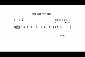 我爱这蓝色的海洋 胡宝善、王传流词 胡宝善曲