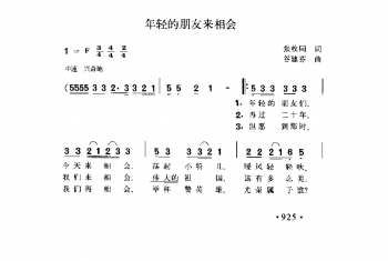 年轻的朋友来相会 张枚同词 谷建芬曲