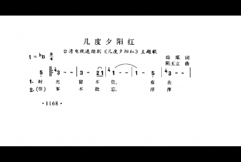 几度夕阳红（台湾电视连续剧《几度夕阳红》主题歌）琼瑶词 陈玉立曲