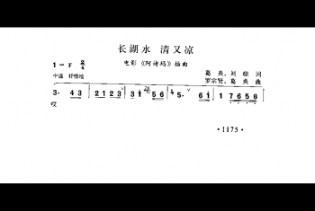 长湖水清又凉（电影《阿诗玛》插曲）葛炎、刘琼词 罗宗贤、葛炎曲