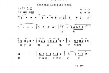 一支难忘的歌（电视连续剧《蹉跎岁月》主题歌）叶辛词 黄准曲