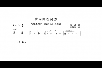 敢问路在何方(电视连续剧《西游记》主题歌)阎肃词 许镜清曲