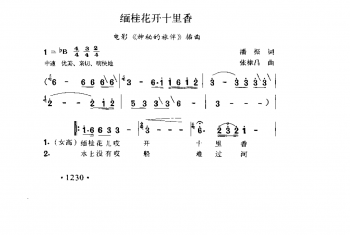 缅桂花开十里香（电影《神秘的旅伴》插曲）潘振词 张棣昌曲