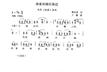 渔家姑娘在海边电影《海霞》插曲）黎汝清词 王酩曲