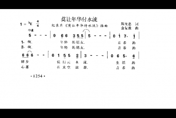 莫让年华付水流（纪录片《莫让年华付水流》插曲）陈光忠词 金复载曲