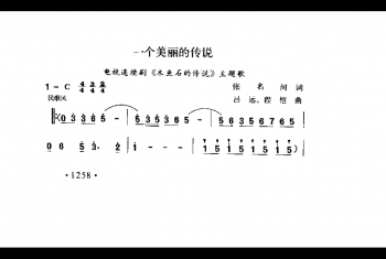 一个美丽的传说（电视连续剧《木鱼石的传说》主题歌）张名河词 吕远 程恺曲