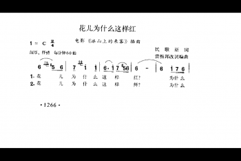 花儿为什么这样红(电影《冰山上的来客》插曲）民歌原词 雷振邦改词编曲