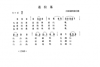 道拉基 吉林朝鲜族民歌