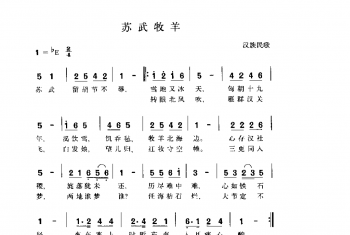 苏武牧羊 汉族民歌