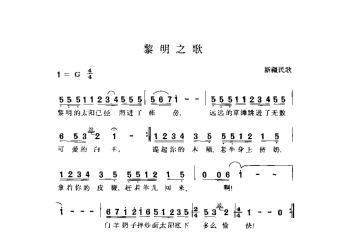 黎明之歌 新疆民歌