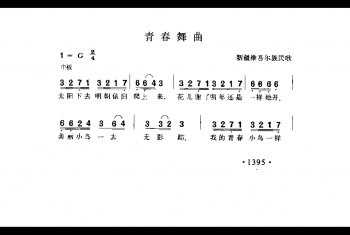 青春舞曲 新疆维吾尔族民歌