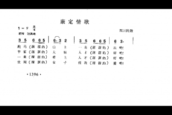 康定情歌 四川民歌