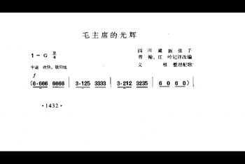 毛主席的光辉 四川藏族弦子 蓉翰 红岭记译改端 义根整理配歌