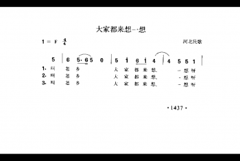 大家都来想一想 河北民歌