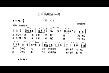 上去高山望平川（花儿)青海民歌