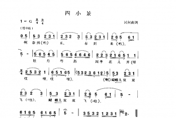 四小景 民间曲调