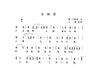 长相思 唐·白居易词 王迪定谱