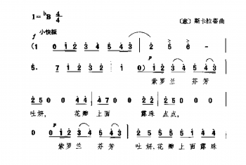 外国古典歌曲简谱：紫罗兰(意)斯卡拉蒂曲