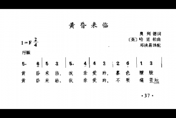 外国古典歌曲简谱：黄昏来临(英)哈里松曲