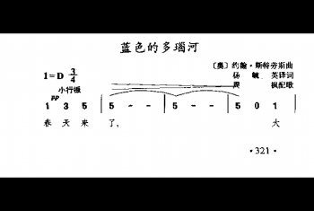 外国古典歌曲简谱：蓝色的多瑙河(奥)斯特劳斯曲