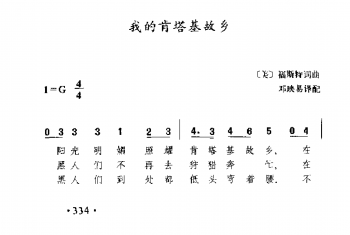 外国古典歌曲简谱：我的肯塔基故乡(美)福斯特曲