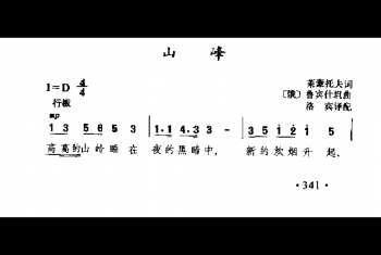 外国古典歌曲简谱：山峰(俄)鲁宾什坦曲