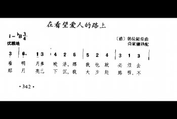 外国古典歌曲简谱：在看望爱人的路上(稳)勃拉姆斯曲