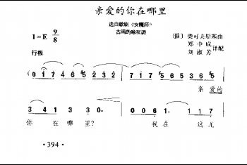 亲爱的你在哪里？(选自歌剧《女魔术师》)(俄)柴可夫斯基曲