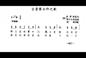 外国古典歌曲简谱：吉普赛女郎之歌(俄)柴可夫斯基曲