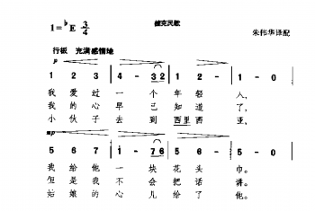 外国民间歌曲简谱：我爱过一个年轻人(捷克民歌)