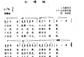 红蜻蜓(日)山田耕箔曲