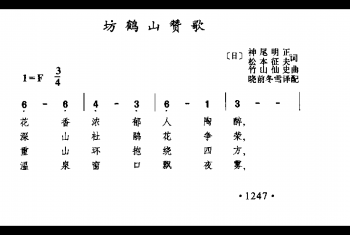 坊鹤山赞歌(日)竹山仙史曲