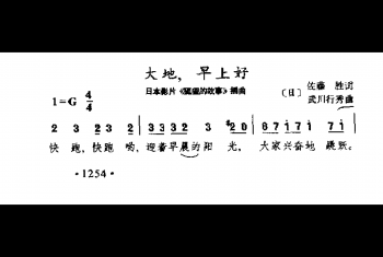 大地，早上好(日本影片《狐狸的故事》插曲)