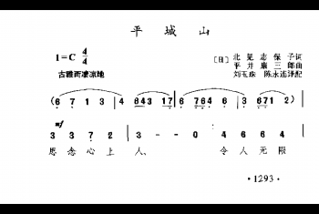 平城山(日)平并康三郎曲