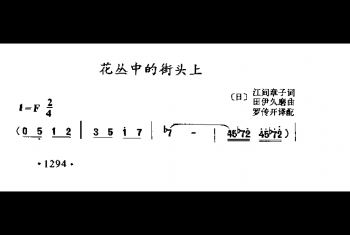 花丛中的街头上(日)田伊久磨曲