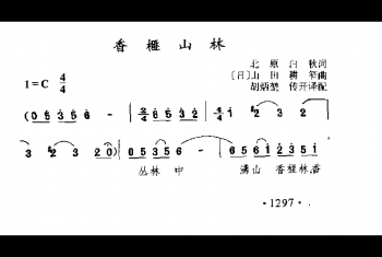 香榧山林(日)山田耕按曲