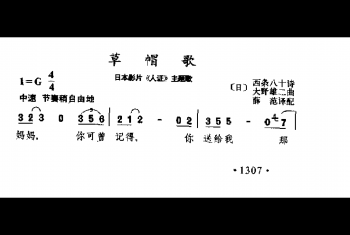 草帽歌(日本影片《人证》主题歌)(日)大野雄二曲