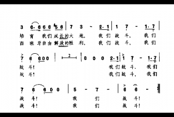 我们战斗，我们战斗(西)咀拉西奥曲