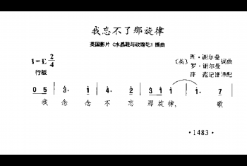 我忘不了那旋律 英国影片《水晶鞋与玫瑰花》插曲(英)理查德·谢尔曼罗伯特·谢尔曼曲