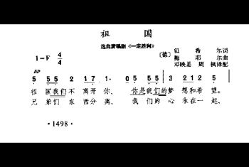 祖国(选自清唱剧《一定胜利》)(德)梅耶尔曲