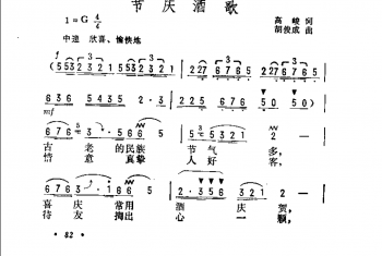 抒情歌曲简谱：节庆酒歌 高峻词 胡俊成曲