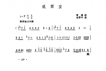 抒情歌曲简谱：说西安 黎琦词　赵季平曲