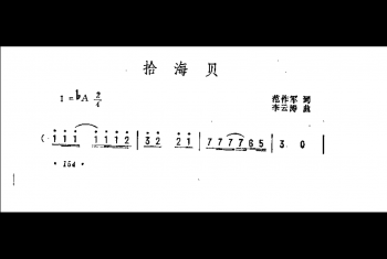 抒情歌曲简谱：拾海贝 范作军词 李云涛曲