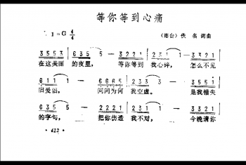 等你等到心痛（港台）佚名词曲