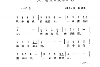 风中有朵雨做的云（港台）佚名词曲