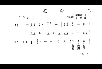 花心（港台）厉曼婷词 喜纳曲