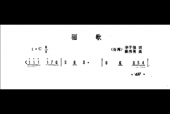 骊歌（台湾）李子恒词 陈秀男曲