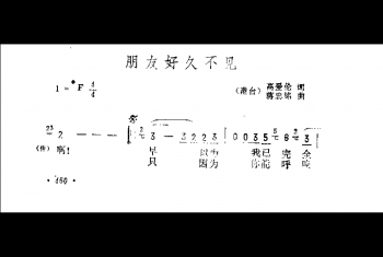 朋友好久不见（港台）高爱伦词 蒋忠铭曲